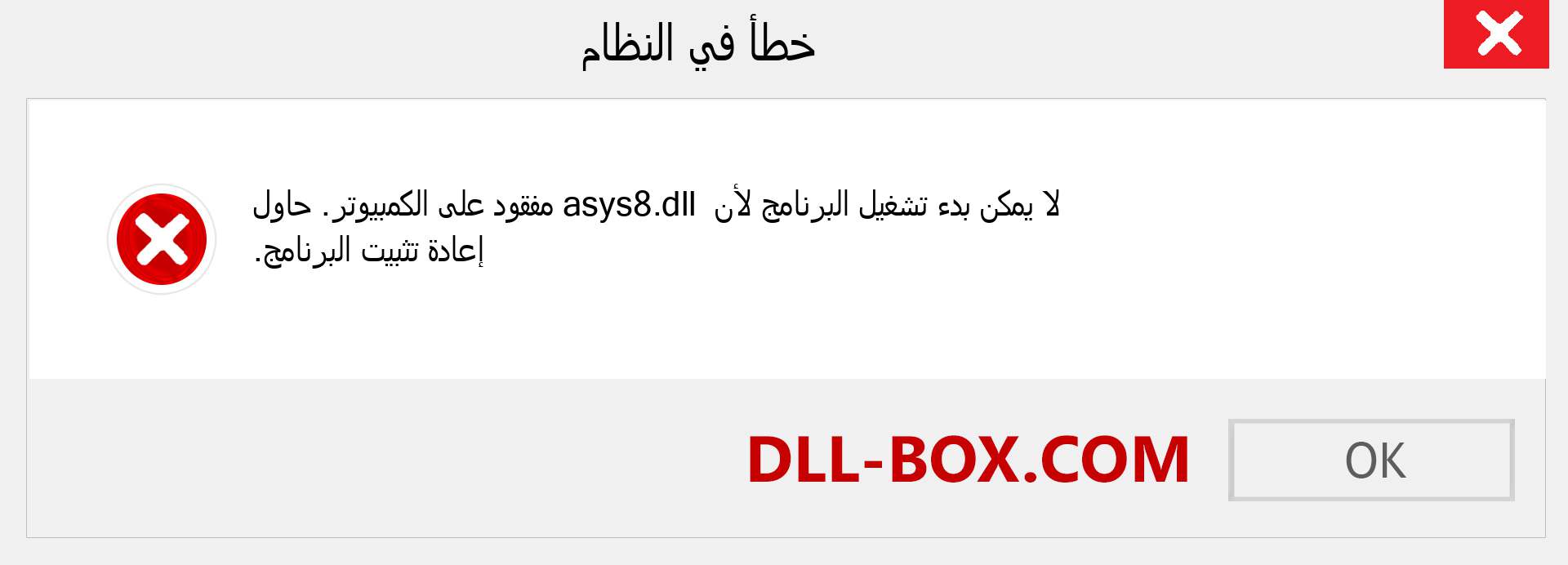 ملف asys8.dll مفقود ؟. التنزيل لنظام التشغيل Windows 7 و 8 و 10 - إصلاح خطأ asys8 dll المفقود على Windows والصور والصور